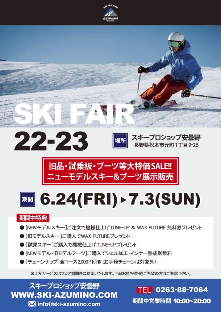 スキーフェア22-23開催のお知らせ