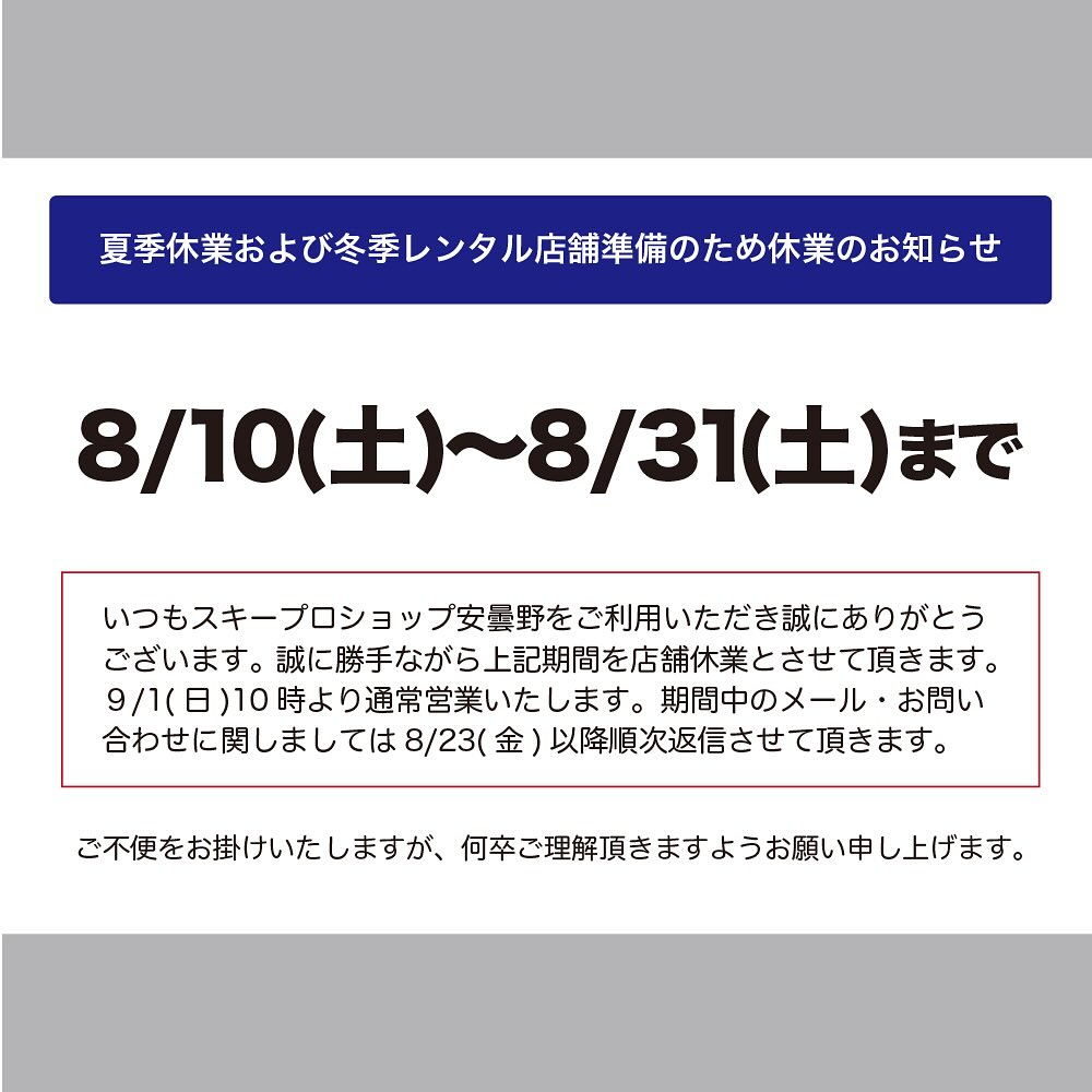 【シーズンレンタルご予約と夏季休業のお知らせ】