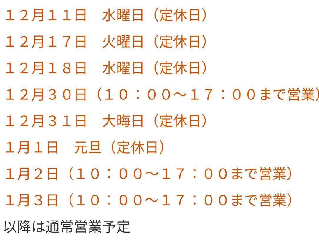 【年末年始休業日とチューンナップ受付締切について】