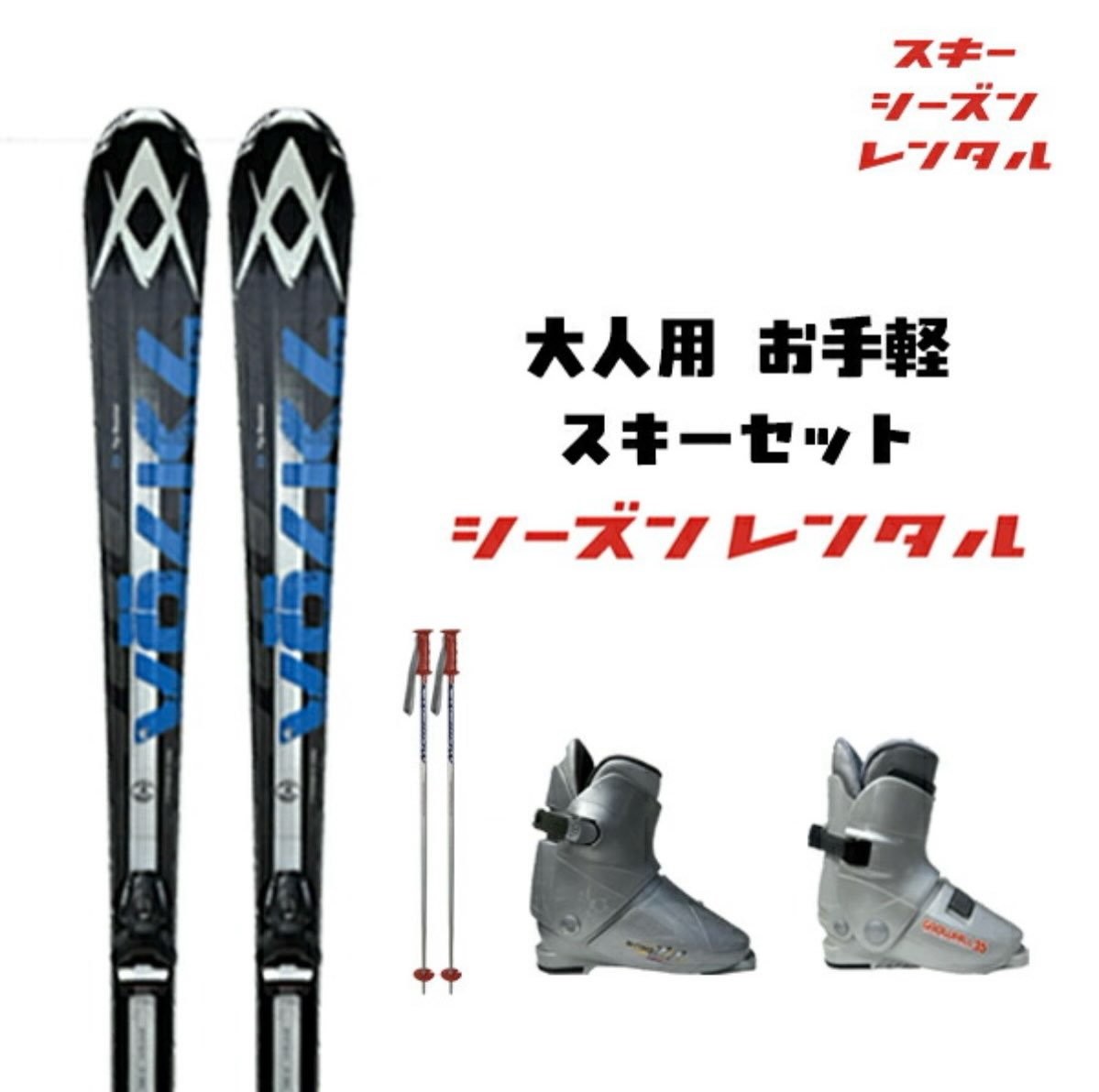 【2026-2027 シーズンレンタル予約受付スタート！】