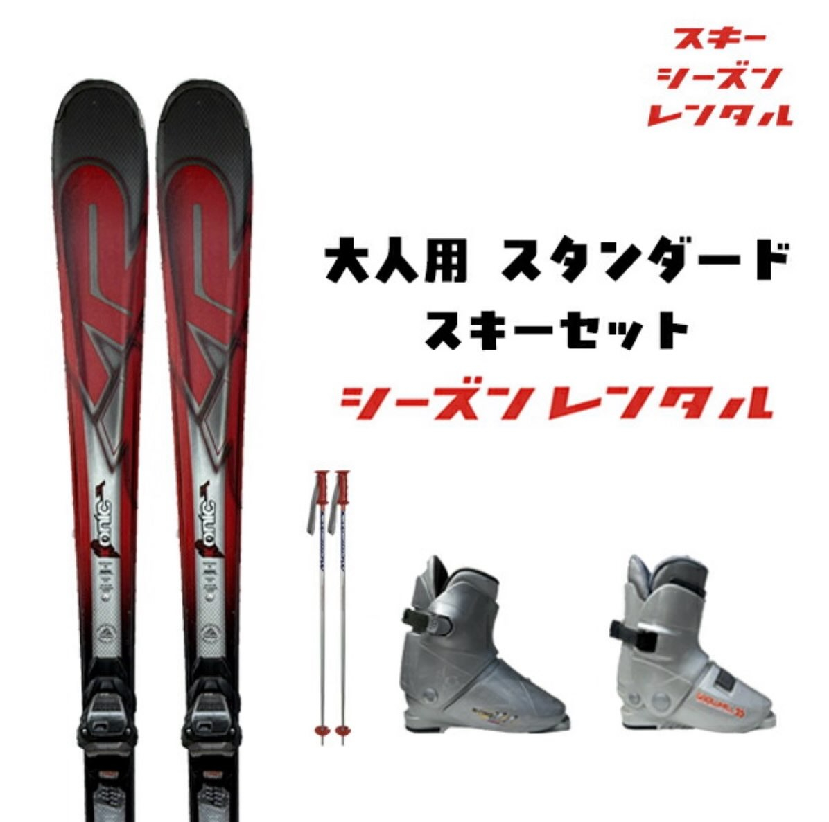 【2026-2027 シーズンレンタル予約受付スタート！】