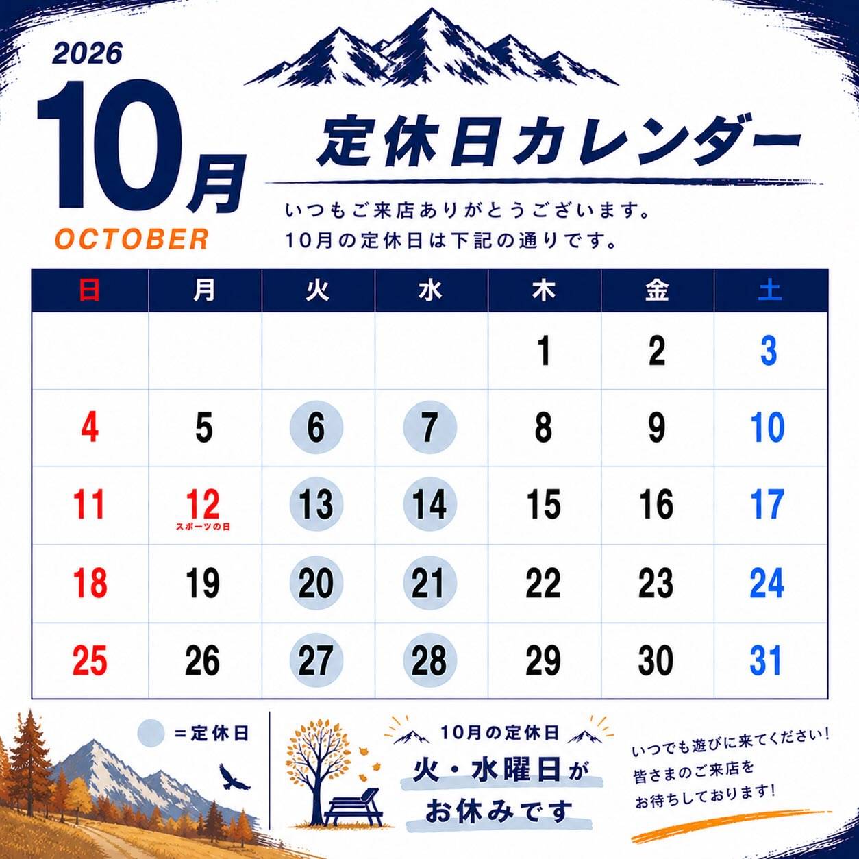 【10月営業日のお知らせ】